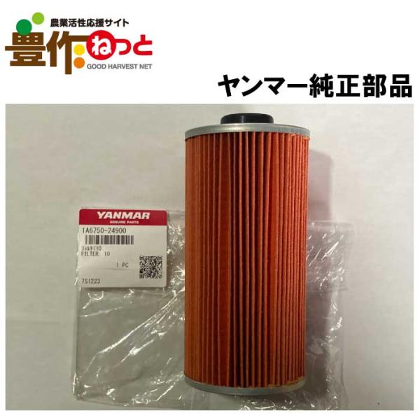 商品発送元：豊作ねっと 農業活性応援サイトフラワー・ガーデニングヤンマー純正部品(1A6750-24900) トラクター 用ミッションオイルフィルタートラクター用ミッションオイルフィルター適合機種例Ke-1D,Ke-2D,Ke-3D取扱説明...