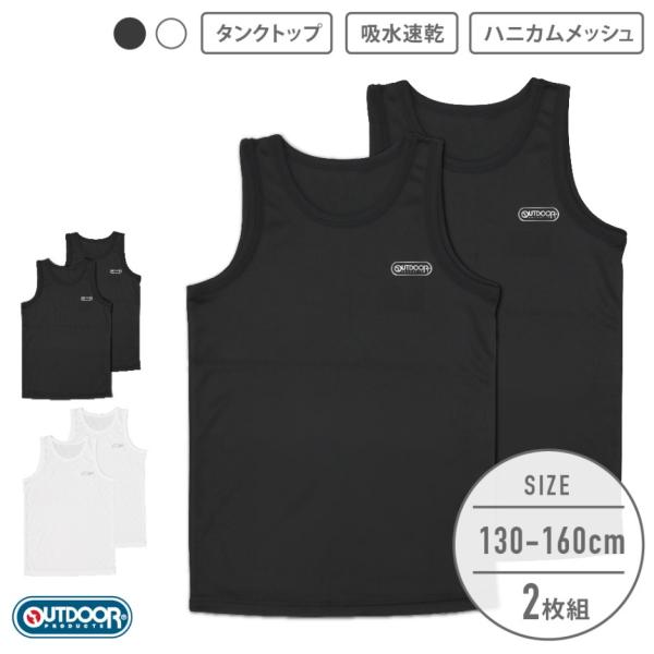 【OUTDOOR PRODUCTS】【男の子】【下着】ジュニア　タンクトップ　２枚組　ハニカムメッシュ　無地　130〜160cm【吸水速乾】