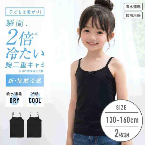 女の子】接触冷感＆吸水速乾 胸二重女児キャミソール 2枚組 無地 130cm