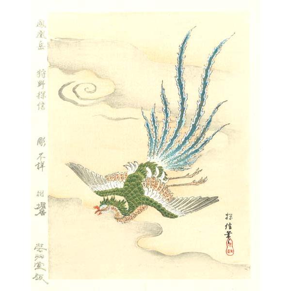 商品発送元：木版画 芸艸堂　Woodblock print UNSODOおもちゃ・ホビー・ゲーム、アート・美術品・骨董品・民芸品、絵画、版画名摺師が手がける最高傑作狩野探信 Tanshin Kano（1653〜1718）江戸中期の画家。狩野...