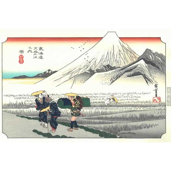 原 東海道五十三次 歌川広重 芸艸堂版木版画-The Hiroshige 53