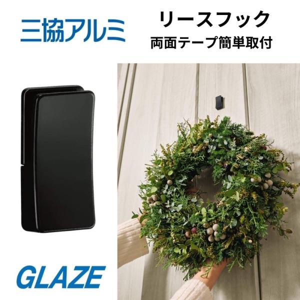 商品発送元：サッシとドアの専門店グレイズ生活・インテリア・文具、日用品・生活雑貨ご注文後３日程で出荷致します。（水・土・日・祝日は出荷はお休みです。）ご注文お待ちしております。●三協アルミ 玄関ドア ファノーバ２　 リースフック 　１個入り...