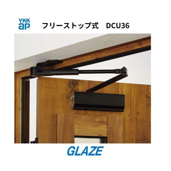 YKKap ドアクローザー フリーストップ仕様　 DCU36　6K19799 玄関ドア用 ブラック・マットステン　バックチェック機構　標準　VENATOD30　 RYOBI 　リョービ