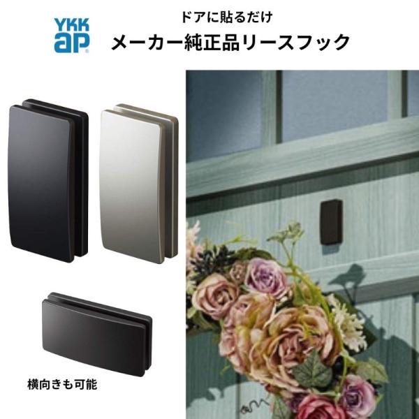 商品発送元：サッシとドアの専門店グレイズ生活・インテリア・文具、日用品・生活雑貨ご注文後３日程で出荷致します。（水・土・日・祝日は出荷はお休みです。）ご注文お待ちしております。●YKKap 玄関ドア VENATOD30オプション リースフッ...