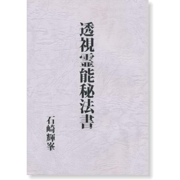 透視霊能秘法書