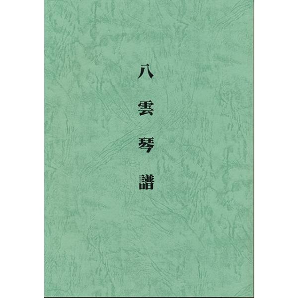 商品発送元：八幡書店中山琴主＝伝 B5判　並製　オンデマンド版本・雑誌・コミック伝説の八雲琴の秘儀を公開！八雲琴譜中山琴主＝伝 B5判　並製　オンデマンド版8,800円（本体8,000円＋税10%）本書はオンデマンド・コピー版特別頒布ですの...