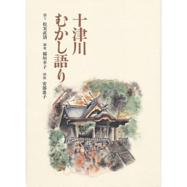 十津川むかし語り