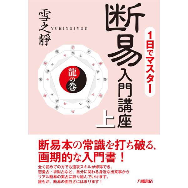 1日でマスター 断易入門講座 : shopooo by GMO - 通販 - Yahoo