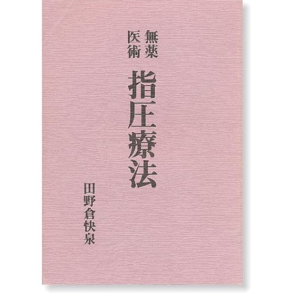 無薬医術 指圧療法