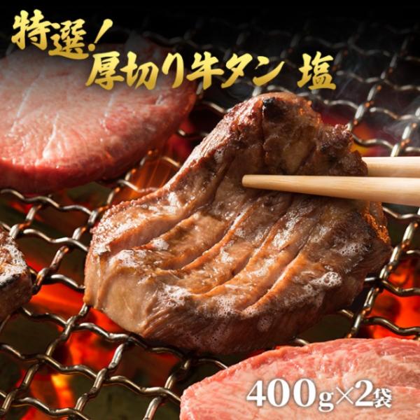 特選！厚切り牛タン塩400g×2