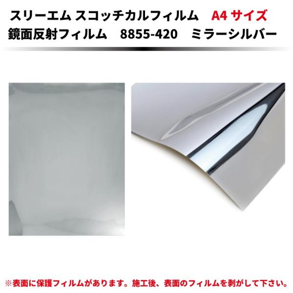 スコッチカルフィルム 鏡面反射シート 8855-420 ミラーシルバー A4