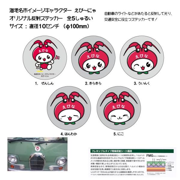 海老名市イメージキャラクター えびーにゃグッズ えび にゃ反射ステッカー丸型 全5種類 1 Hanshaya 546 Shopooo By Gmo 通販 Yahoo ショッピング