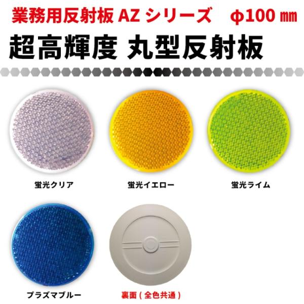 業務用超高輝度反射板 AZシリーズ】 超高輝度反射板 丸型直径100mm