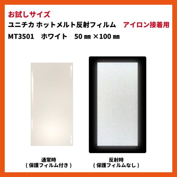 商品発送元：みんなのはんしゃ屋※幅50?×長さ100?のお試しサイズですその他【お試しサイズ】ユニチカ　ホットメルト　反射フィルム　アイロン接着用MT3501　ホワイト　幅50?×長さ100?商品の質感、手触りを確認したい方向けの商品です！...