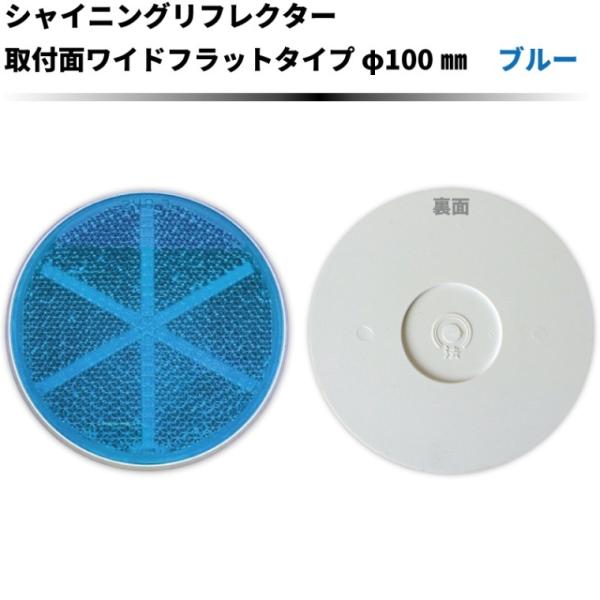商品発送元：みんなのはんしゃ屋生活・インテリア・文具、日曜大工・作業用品、塗料・補修材・各種素材シャイニングリフレクター　φ１００?付面ワイドフラットタイプ　ブルー色 新登場！定番のφ１００の反射板です。裏面の接着箇所を広げたNEWタイプの...