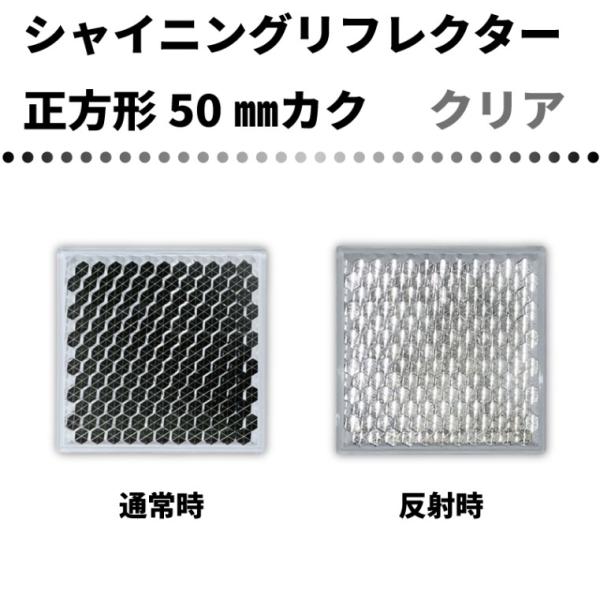 商品発送元：みんなのはんしゃ屋生活・インテリア・文具、日曜大工・作業用品、塗料・補修材・各種素材シャイニングリフレクターカクタイプ　50ミリカク　クリア 角形タイプの反射板。テープで貼るも良し、接着剤でも良し、目立たせたい箇所貼り付けてご使...