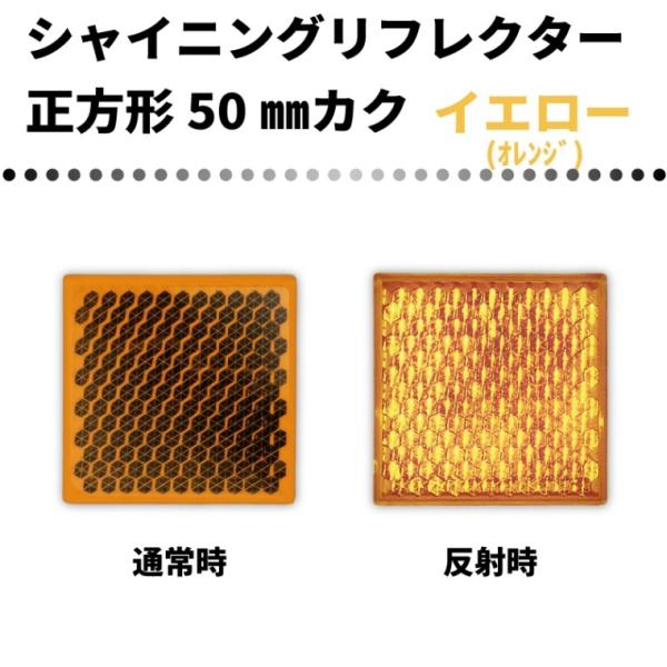 商品発送元：みんなのはんしゃ屋生活・インテリア・文具、日曜大工・作業用品、塗料・補修材・各種素材シャイニングリフレクターカクタイプ　50ミリカク　イエロー(オレンジ) 角形タイプの反射板。テープで貼るも良し、接着剤でも良し、目立たせたい箇所...