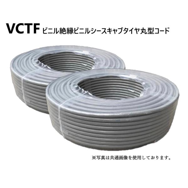 VCTF 0.5sq×3芯 100m 2巻セット