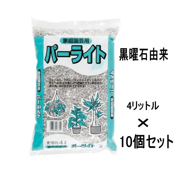 商品発送元：Gardening　園芸と土　刀川平和　本店フラワー・ガーデニング、ガーデニング、用土・肥料本品は黒曜石由来のパーライトです。10個セット（約40リットル）でお届けします。高温処理しているので、とても清潔で、通気・排水性の改善に...