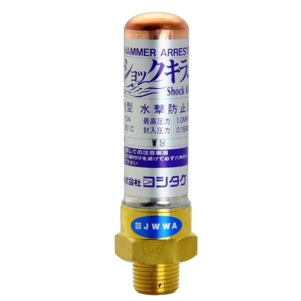 ヨシタケ WP-1 水撃防止器 ショックキラー 20A : shopooo by GMO
