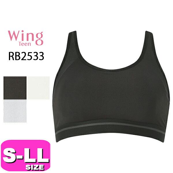 ワコール Wing Teen RB2533 快適スポーツブラ
