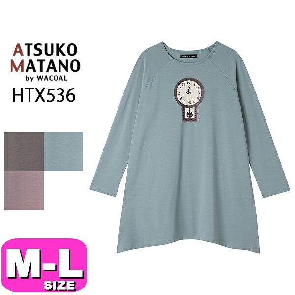 新品タグ付き【ワコール】Atsuko Matano 婦人パジャマ　　　Mサイズ マタノアツコ ATSUKO MATANO ワコール wacoal HTX536 女性用