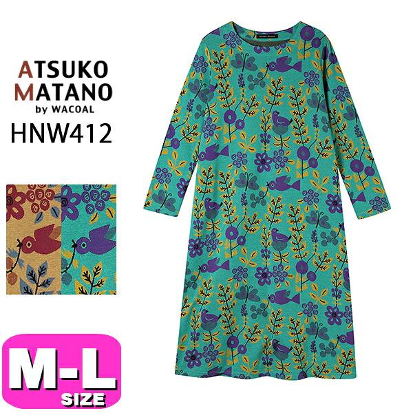 ワコール wacoal マタノアツコ ATSUKO MATANO HNW412 女性用 レディース パジャマ ルームウェア ワンピース 綿100% 長袖 ロング丈 ラウンドネック かぶりタイプ
