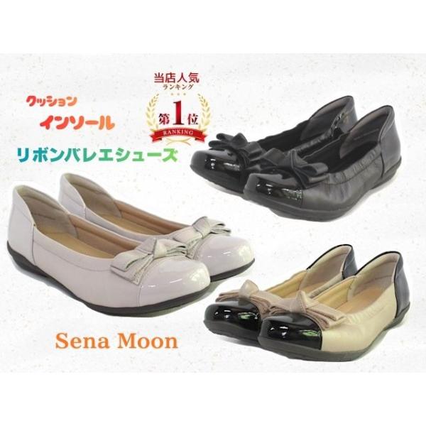 セナムーン【Sena Moon】　クッションインソールリボンバレエシューズ
