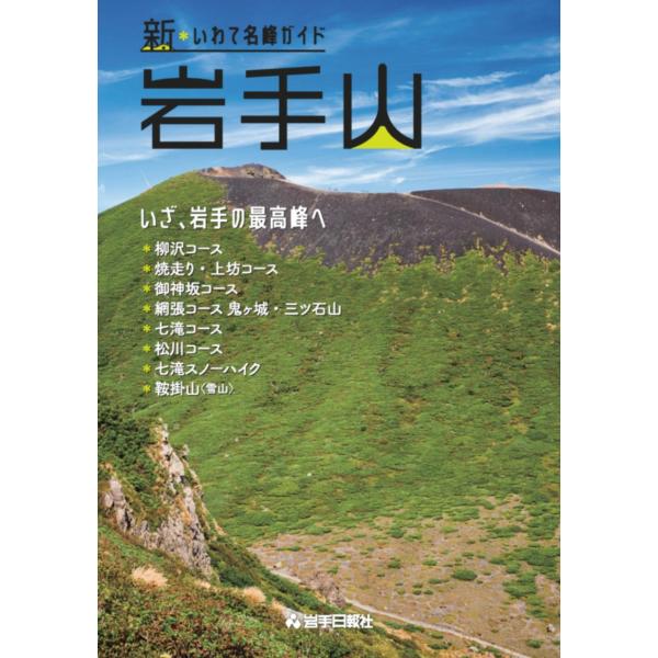 新・いわて名峰ガイド 岩手山