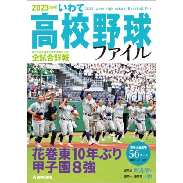 2023世代 いわて高校野球ファイル