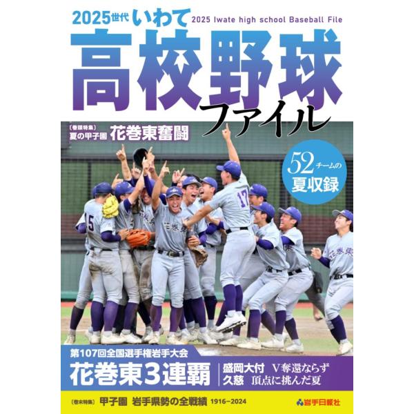 2025世代いわて高校野球ファイル