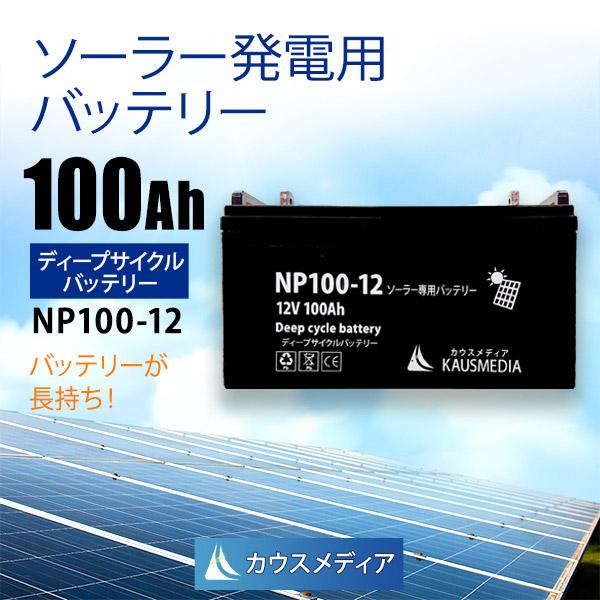 ソーラー発電用 ディープサイクルバッテリー NP100-12 電気柵 密閉型 キャンピング マリン