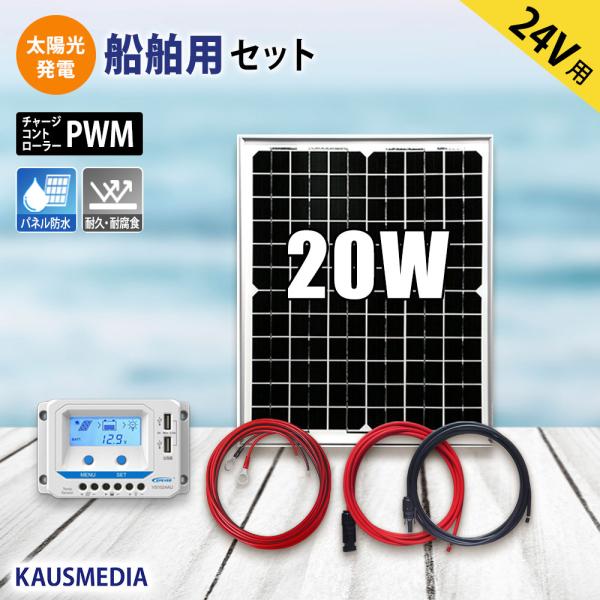 24Vバッテリー充電 20W ソーラー充電 船舶用  太陽光発電 ケーブルセット