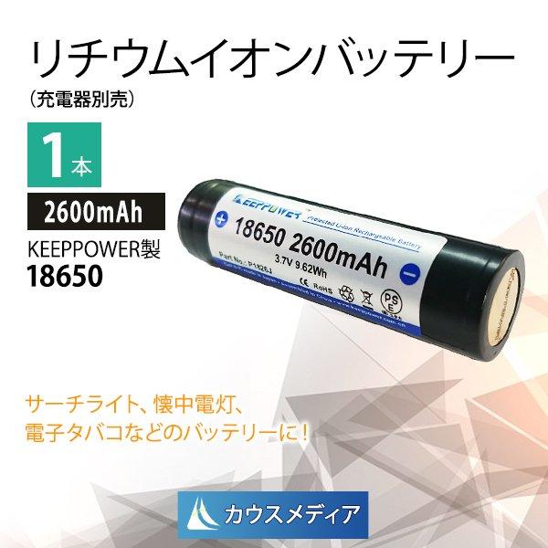KEEPPOWER 18650 2600mAh リチウムイオンバッテリー 1本 正規代理店品 日本製セル パナソニック製Cell SEIKO製PCB回路搭載