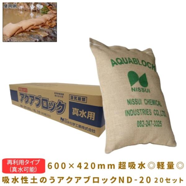コンドーテック ND-20 超高吸水性土のう20セットの魅力