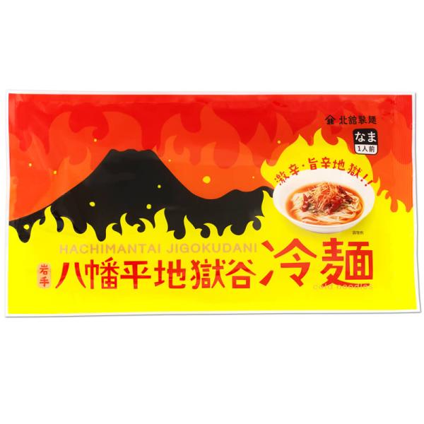 商品発送元：岩手のそば専門店　北舘製麺燃えるような辛さの激辛地獄フード・菓子岩手山山麓にある火山地帯・大地獄谷の力強い活火活動をモチーフにした燃えるような辛さの激旨辛冷麺。赤いスープにはハバネロやカイエンペッパーを使用。辛さの中にも旨さがあ...