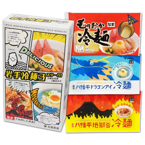 商品発送元：岩手のそば専門店　北舘製麺味わいいろいろ、3種の冷麺フード・菓子、麺類、その他３種類の冷麺が楽しめる、その名も岩手冷麺スリー！！！定番のもりおか冷麺に加えナゾすぎる青いスープで食べる八幡平ドラゴンアイ冷麺と危険レベルな辛さの八幡...