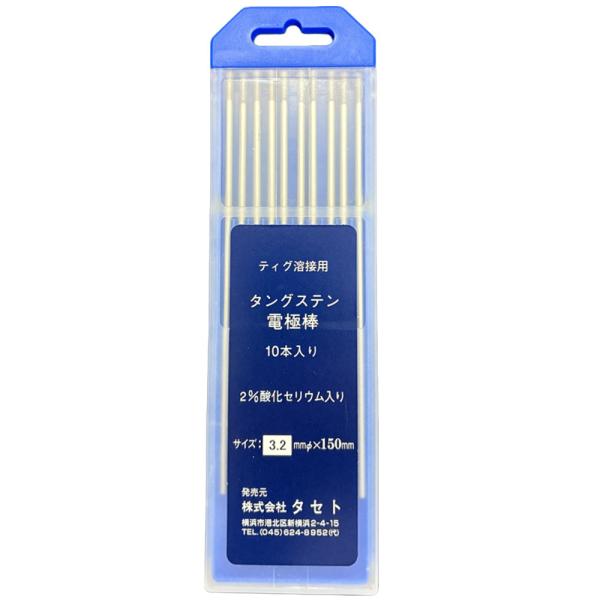 タセト タングステン電極棒 2%セリウム入 セリタン3.2φ−150ミリ 10本 