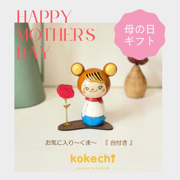 母の日に贈る癒しの木製くまこけしギフト