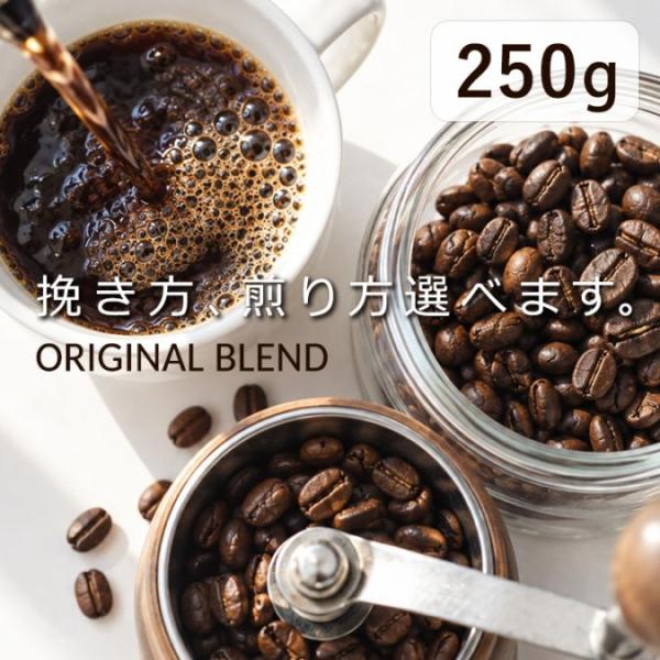 【 1000円ポッキリ 送料無料 】 コーヒー豆 ブレンドコーヒー 250g 深煎り 中煎り 豆のまま 細挽き 中挽き 粗挽き コーヒー  豆 粉 珈琲 珈琲豆 オリジナルブ