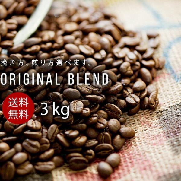 コーヒー コーヒー豆 豆のまま 珈琲豆 まとめ買い【徳用3kg】 細挽き 中挽き 粗挽き オリジナルブレンド KOTENブレンド【送料無料】