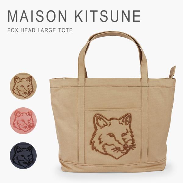 【MAISON KITSUNÉ】シルクカシミヤ 総柄　キツネ　バックジップ メゾン キツネ」フォックスモチーフの留め具を採用した新作レザー