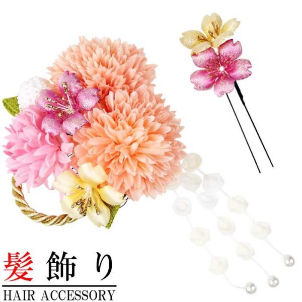 髪飾り 成人式 2点セット 振袖 ピンク オレンジ 和花 小花 菊系 下がり