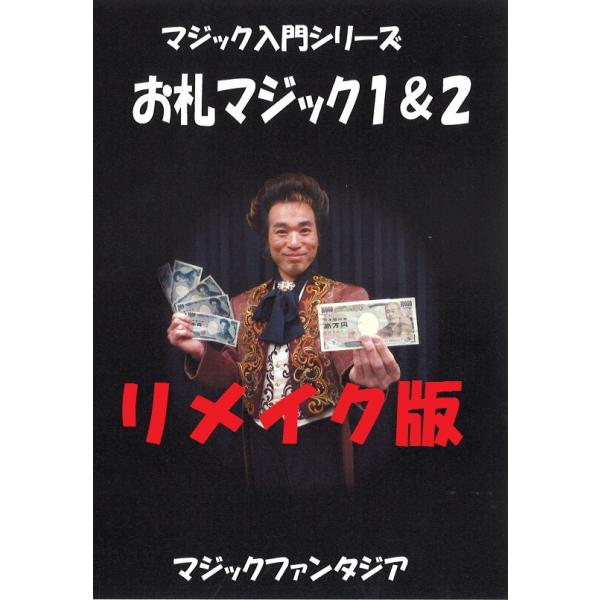 マジック入門シリーズ/お札マジック１＆２ DVD(リメイク版)