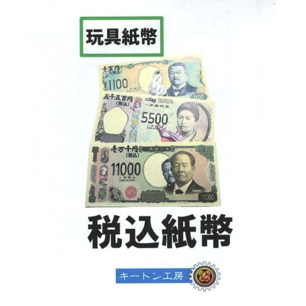 商品発送元：トランプマジック 人気手品用品通販-マジック3-おもちゃ・ホビー・ゲーム商品内容：ギャグ紙幣3種　　　　　取り扱い説明書【税込み表記のギャグ紙幣が新紙幣バージョンで蘇りました！】