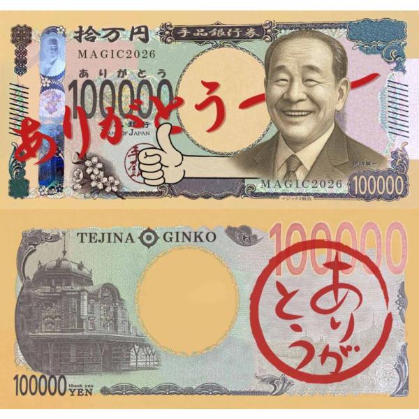 商品発送元：トランプマジック 人気手品用品通販-マジック3-おもちゃ・ホビー・ゲーム商品内容：ありがとう万円札1枚【チップを貰った時や、感謝の気持ちを表わしたい時に便利なギャグ紙幣です☆大人気ありがとう万円札が新紙幣で登場です！】