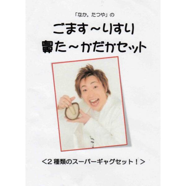 ごます〜りすり・鼻た〜かだかセット