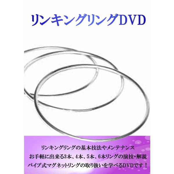商品発送元：トランプマジック 人気手品用品通販-マジック3-おもちゃ・ホビー・ゲーム商品内容：日本語DVD1本収録時間：68分【マグネットロック式のリンキングリングの解説DVDです】リンキングリングDVD当店で取り扱いしております、マグネッ...