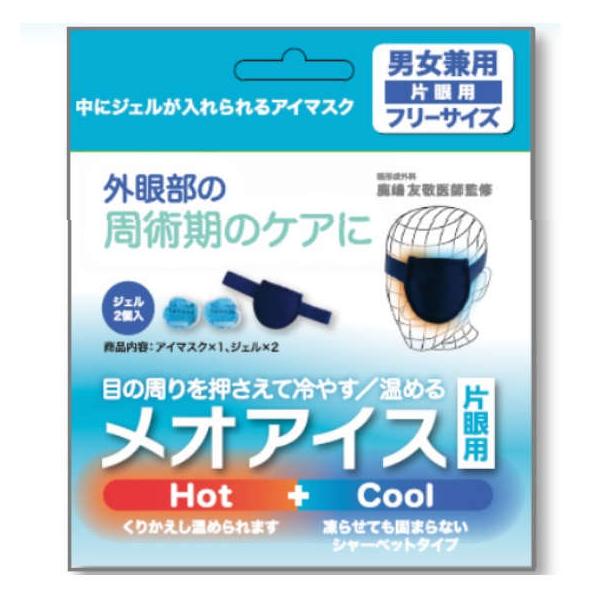 商品発送元：Malliah 【マリア】ヘルス・ダイエット、健康用品、健康アクセサリーメオアイスは外眼部の周術期のケアを目的として、眼形成外科の鹿嶋友敬医師監修のもと開発しました。メオアイスはアイマスクタイプなので手でジェルを押さえておく必要...