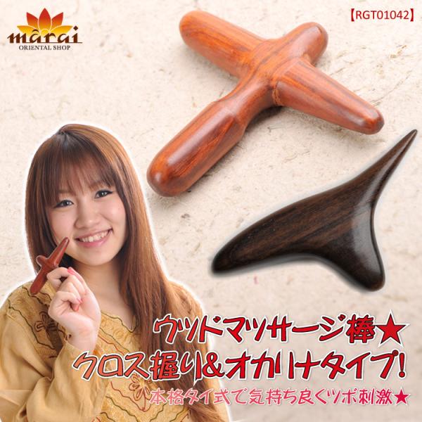 商品発送元：アジアン&amp;カジュアル マーライ WEB本店ファッション・ブランド、レディース・婦人服ウッドマッサージ棒★クロス握りタイプ！本格タイ式で気持ち良くツボ刺激★手に自然にフィットし握り易いマッサージ棒！Ａタイプはクロスになった...